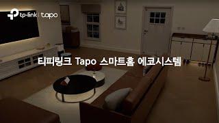 티피링크 Tapo 스마트홈 에코시스템