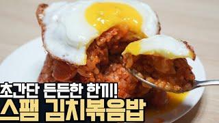 고깃집 볶음밥 보다 더 맛있는(스팸 김치 볶음밥) 만드는 팁! l 김치스팸볶음밥 레시피