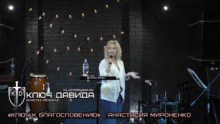 "Ключ к Благословению" Анастасия Мироненко. Проповедь 08.05.2022. Церковь "Ключ Давида" г. Москва.