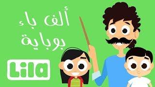 ألف باء بوباية   ليلا تي في