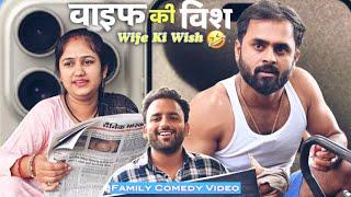 Wife Ki Wish i phone | family comedy by vikram bagri | new comedy video | I phone 15