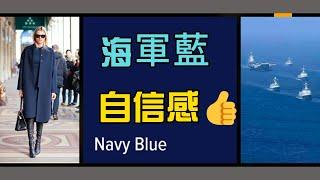 海軍藍色調 減少焦慮, 在精神健康方面起到顔色療法海軍藍的多重功效！|海軍藍 顔色|質感海軍藍