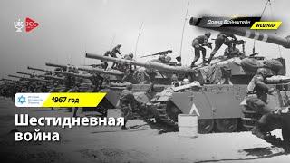 Шестидневная война | История Израиля с Давидом Вайнштейном