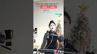지중해엄혜진 #엄혜진tv #라이브여왕 #트롯천재 #지중해 #현역가왕