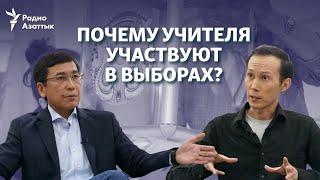 Аймагамбетов: о коррупции, принуждении учителей, платках в школе, роспропаганде и "новом Казахстане"