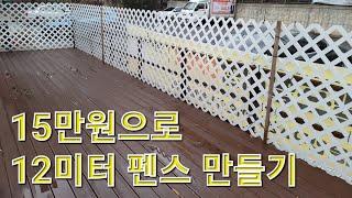 래티스로 데크펜스 만들기. Lattice for fence