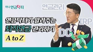 [#하나연금닥터] 연금닥터가 알려주는 퇴직연금 관리하기 A to Z