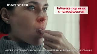 Рекламный ролик «Полиоксидоний»