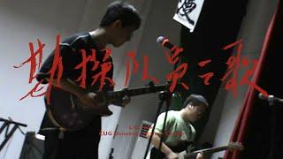 【520_Love&Live Official Videotape】秋水 - 勘探队员之歌 (Live from CUG University Activity Center)