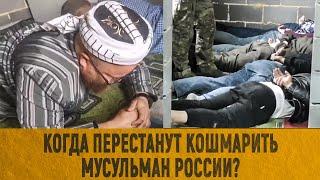 Когда перестанут кошмарить мусульман России?