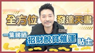 全方位發達天書｜一集睇晒！旺財家居風水陣 招財面相 脫貧小秘訣｜聚財催運法寶｜教你賺錢 如何成為有錢人｜增進賭運靠呢招！｜  - Clement Chan 陳定幫（中文字幕）