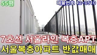 [부천복층아파트] 매매 55평 7호선 춘의역세권 단독주택급 초대형4룸 세대분리가능 테라스 서울복층아파트 반값에 가져가세요