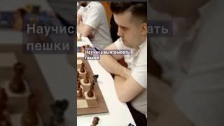 Научись выигрывать пешки! #шахматы #chess