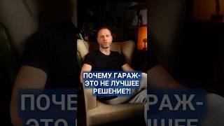 Почему гараж - не лучшее решение для загородного дома#гараж #теплыйгараж #купитьучасток #гаражвдоме