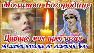Молитва Царице Моя Преблагая прошение к Богородице о помощи и заступничестве