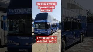 москва-бухара автобус прямой рейс