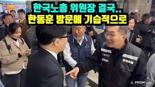 한동훈, '좌파본진' 한국노총 본사 도착하자 생긴 실제 상황