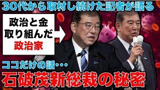 石破茂・新自民党総裁とはどんな人なのか？30代のころ毎夜のように缶ビール片手に語り合った仲でなければ知りえない秘密。元朝日新聞・記者佐藤章さんと一月万冊