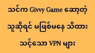 သင်က Givvy Game ဆော့တဲ့သူဆိုရင် မဖြစ်မနေ သိထားသင့်သော VPN များ(@htetlinoovlog )