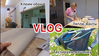 VLOG: ЧУДО МАШИНА ЛЕПЛЮ МАНТЫКЛЕИМ ОБОИ В КУХНЕ