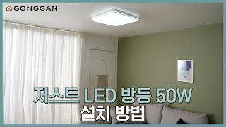 저스트 LED 방등 50W 설치 방법