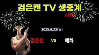 검은켄TV 실시간 *25. 6.23 (월)  검은켄 vs 배차
