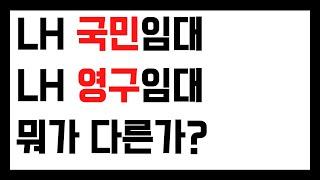 LH국민임대 vs 영구임대 뭐가 다른가? (면적, 보증금, 자격, 신청방법)