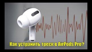 Как устранить треск в Airpods Pro? Очень простой способ, смотри до конца!