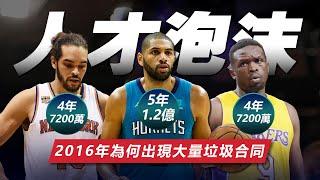 人才泡沫！總價值15億，2016年的垃圾合同是怎麽坑慘全聯盟的？老板為什麽都願意大撒幣給職場打工人？