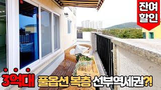 [안산복층빌라] (No.623) 안산시 단원구 와동 선부역 풀옵션 복층 3억대에 마지막 세대 할인까지! 예쁜 테라스 어닝에 데크까지 있는 안산신축빌라