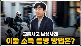 교통사고시 투잡 소득을 인정받는 방법은!? - [손해사정사가 딱 정해드림]