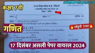 class 7th math ardhvaarshik ka paper 2024 || कक्षा 7वी गणित अर्धवार्षिक परीक्षा असली पेपर 2024