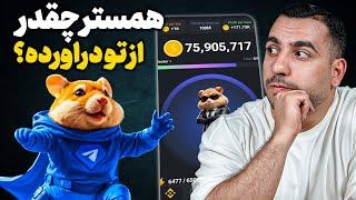 99درصد نمیدونن: درآمد اصلی همستر اینه!