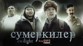 СУМЕРКИЛЕР | bayGUYS | 23 шығарылым