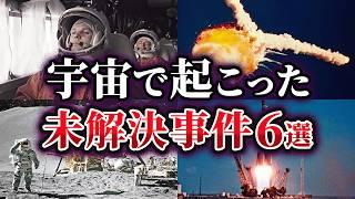 【ゆっくり解説】闇が深すぎる…宇宙で起こった未解決事件6選