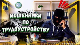 Осторожно - Мошенники! Работа за границей - Как НЕ попастся на Мошенников! Дельный Совет!