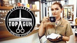 TOPGUN Barbershop | Профессия  администратор барбершопа