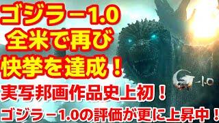 【ゴジラ-1.0】山崎貴監督のゴジラー1.0が米国の著名な映画賞の複数部門に再びノミネート！#ゴジラ #ゴジラマイナスワン#海外の反応