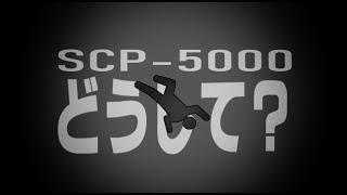 【SCPMAD】SCP-5000-EX