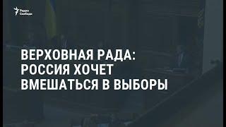 Верховная Рада: Россия хочет вмешаться в выборы / Новости