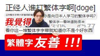 正經人誰用繁體字？繁體字是跟日本人學的？繁體字更友善！正经人谁打繁体字？繁体字更友善！大陸人 繁體字 簡體字 小鄭在日本 | 老高搬到新加坡去了