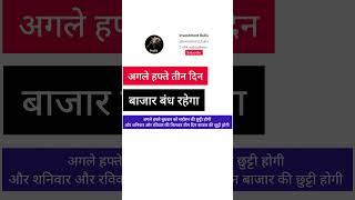 अगले हफ्ते तीन दिनों तक बाजार बंध ।  #news