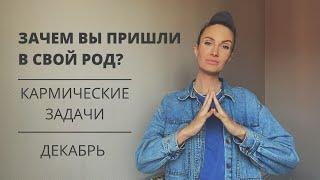 Зачем вы пришли в свой род? | Кармические задачи по дате рождения | Нумерология | Декабрь