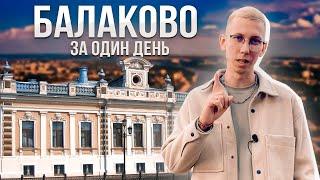 БАЛАКОВО ЛУЧШИЕ МЕСТА ЗА ОДИН ДЕНЬ!