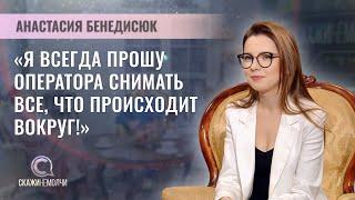 Корреспондент специальный телеканала "Первый информационный"| Анастасия Бенедисюк | СКАЖИНЕМОЛЧИ