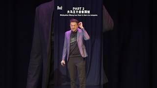 大马王力宏来BBK脱口秀踢馆 Part 2