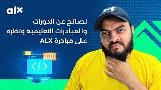 نصائح عن الدورات والمبادرات التعليمية ونظرة على مبادرة ALX