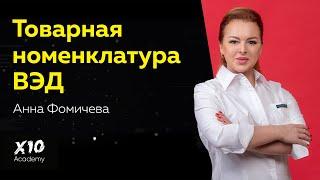 Самое главное о товарной номенклатуре ВЭД и особенностях заполнения товарной декларации.