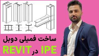 فمیلی ستون دوبل رویت - بخش 1