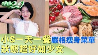 小S一天吃一餐嚴格瘦身菜單 狀態超好如少女 健康2.0